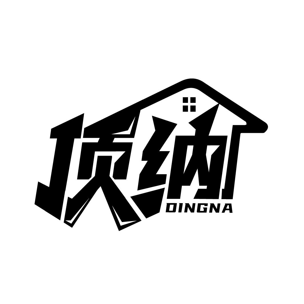 顶纳
DINGNA