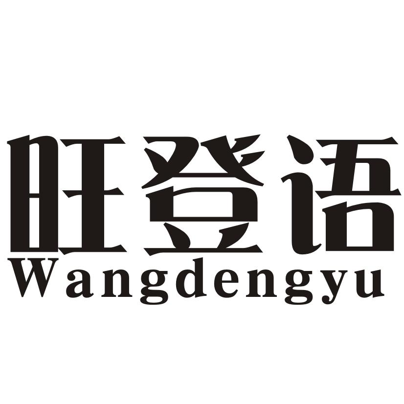 旺登语