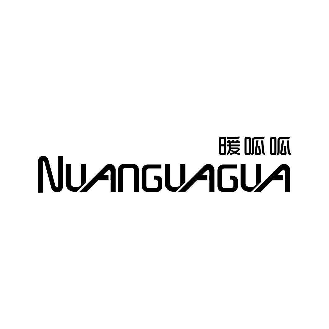 暖呱呱NUANGUAGUA