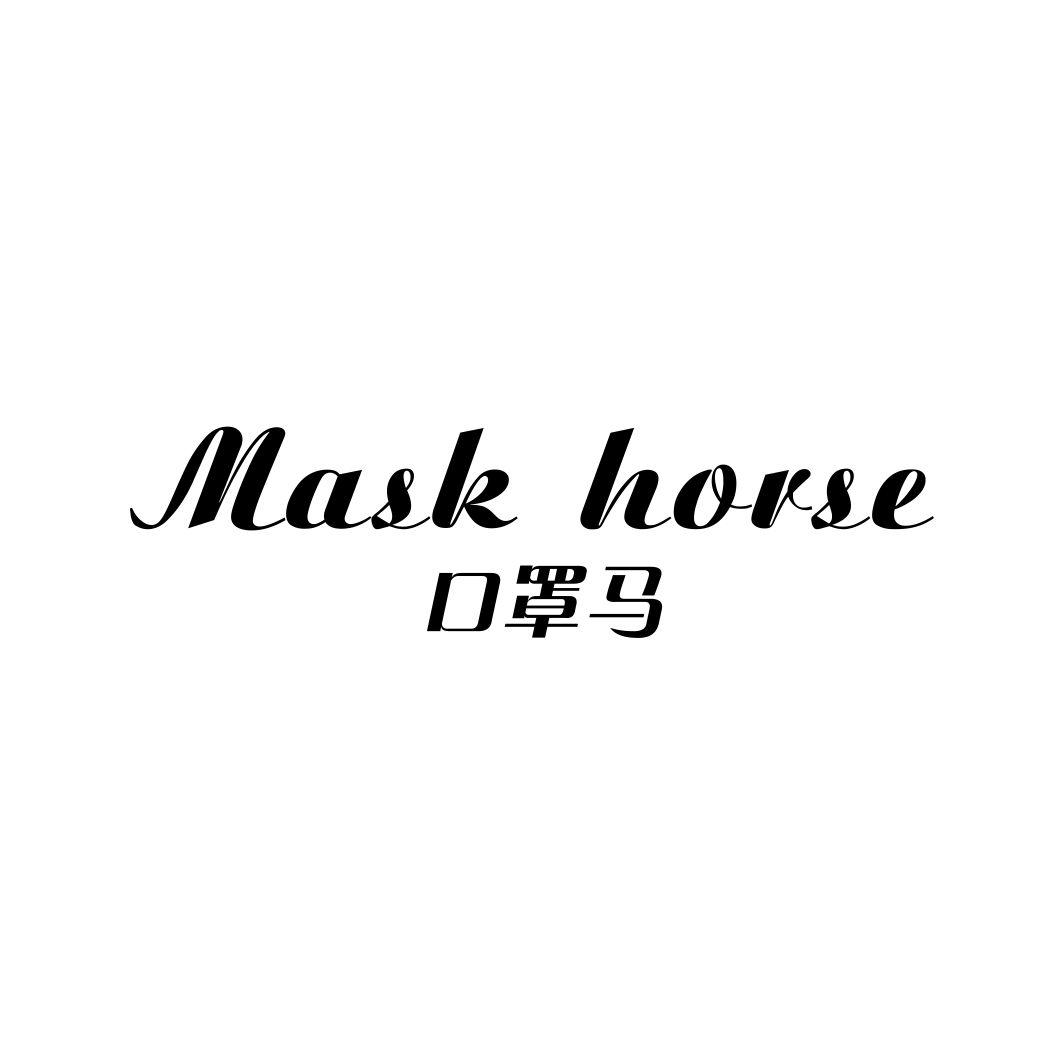 口罩马 MASK HORSE