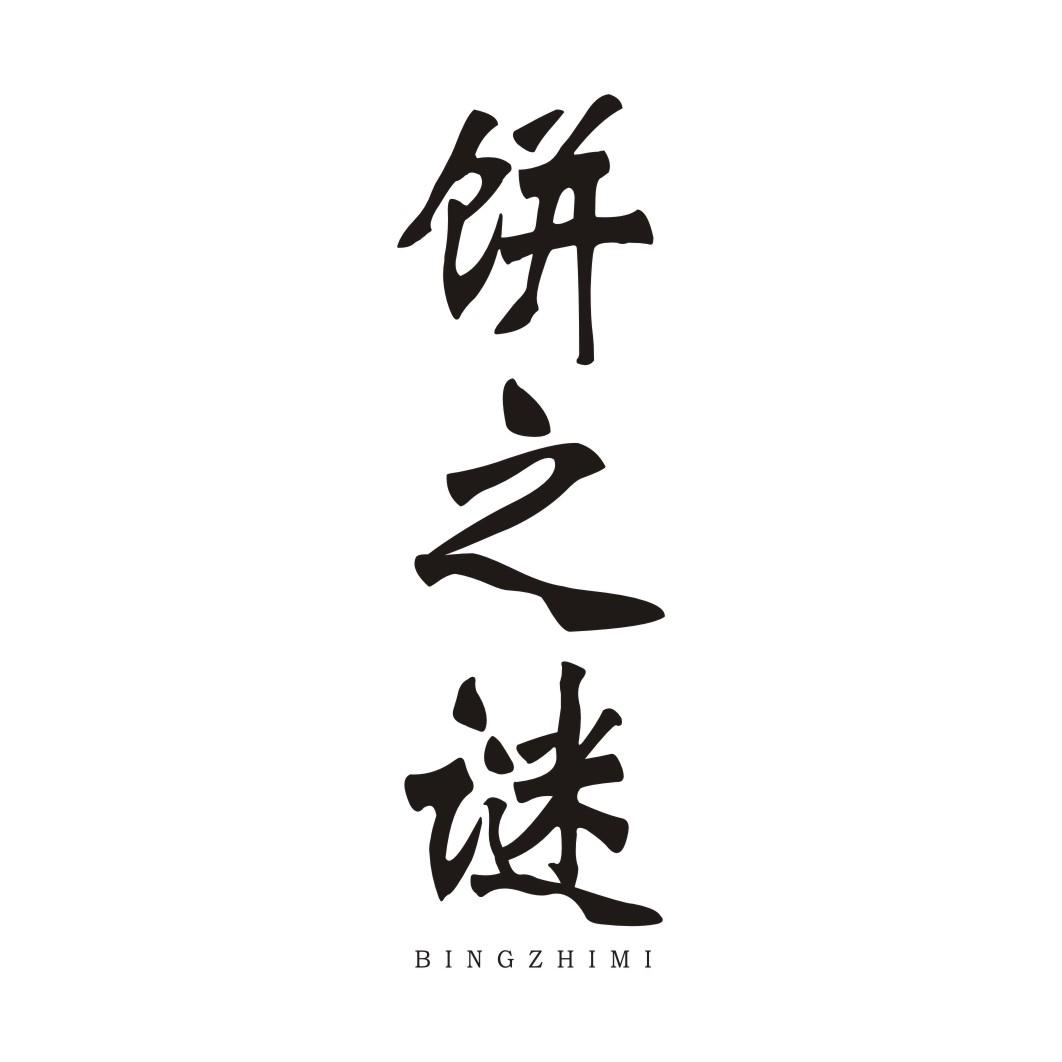 饼之谜