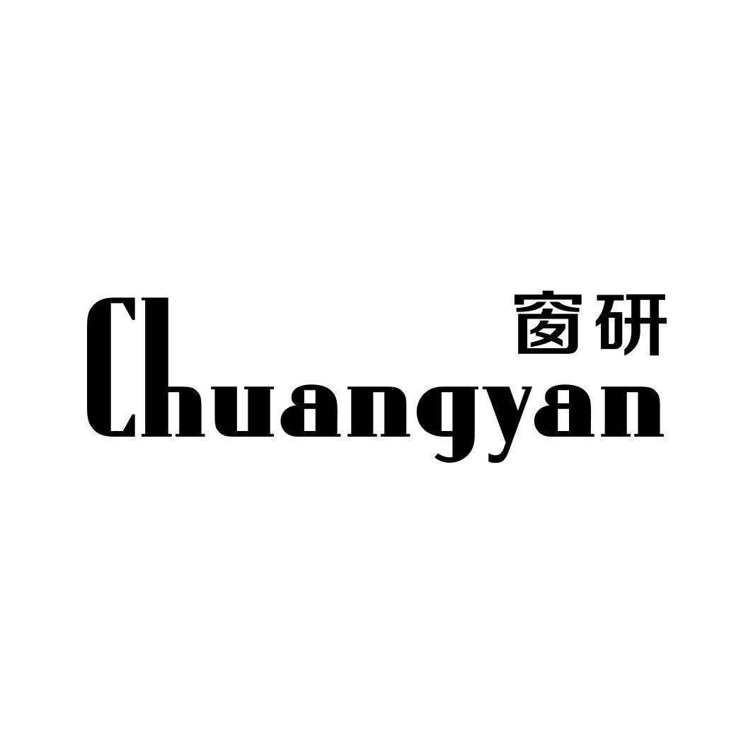 窗研CHUANGYAN