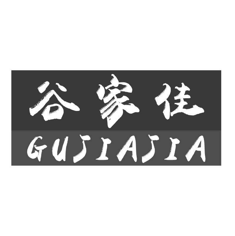谷家佳 +拼音