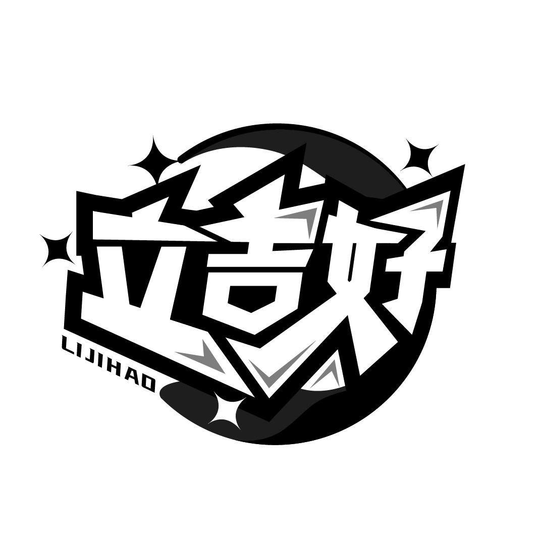 立吉好