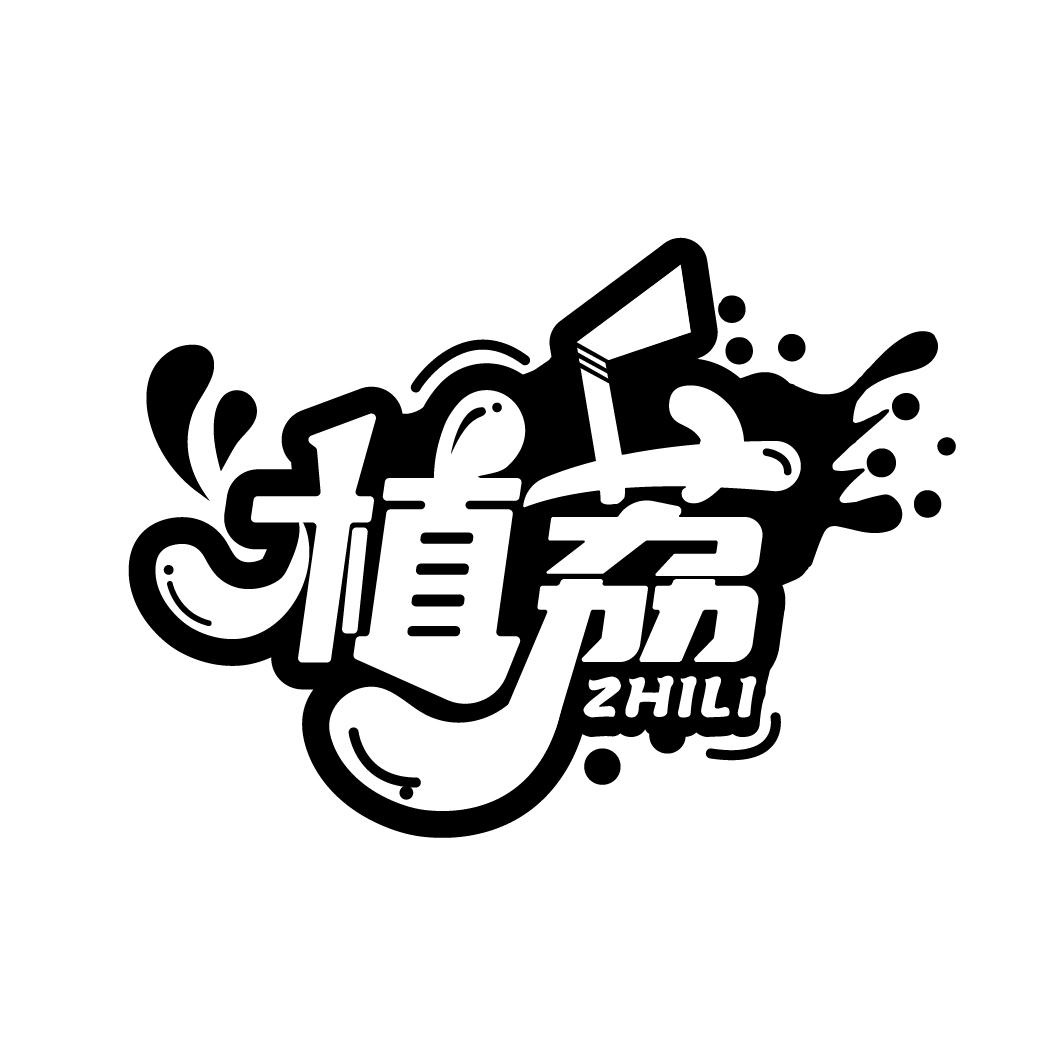 植荔
ZHILI