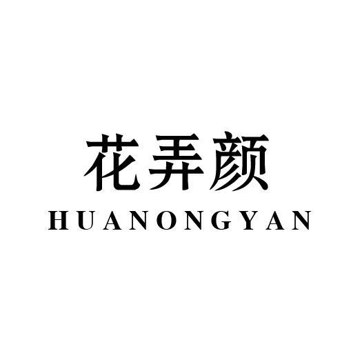 花弄颜