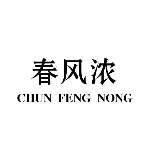 春风浓