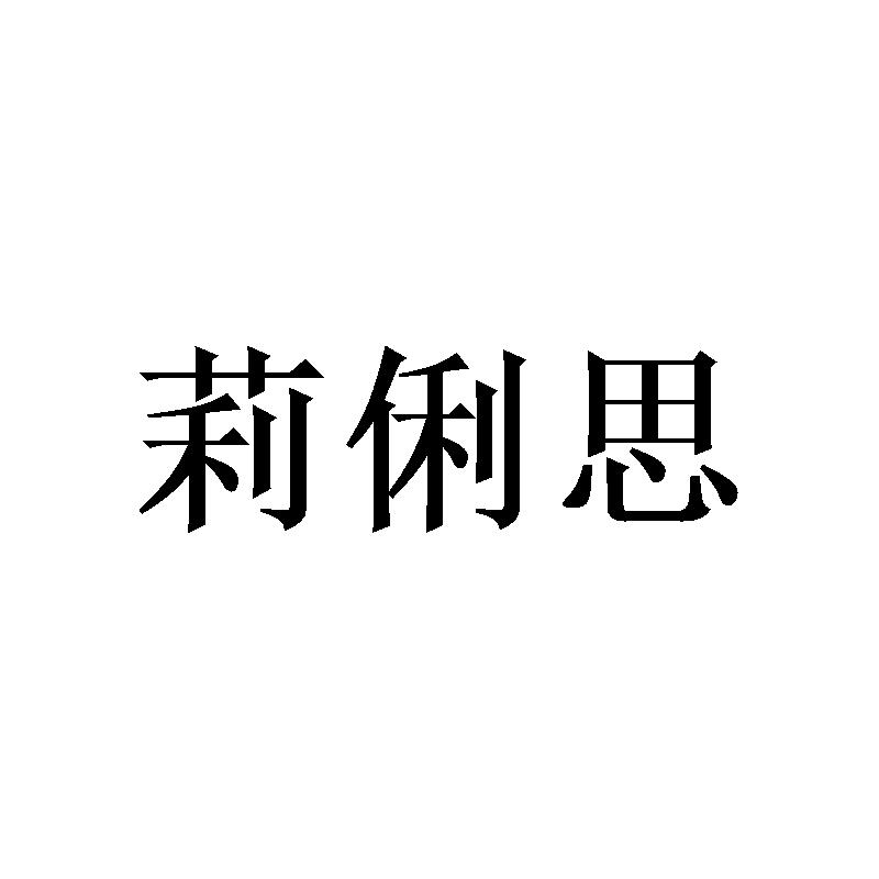 莉俐思