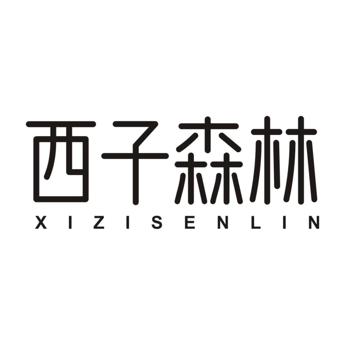 西子森林XIZISENLIN