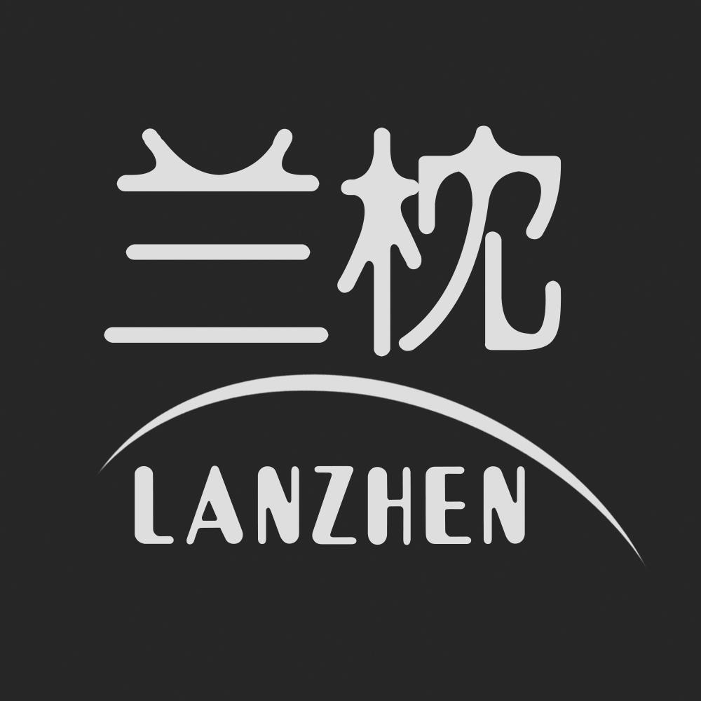 兰枕LANZHEN