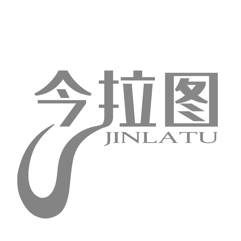 今拉图JINLATU