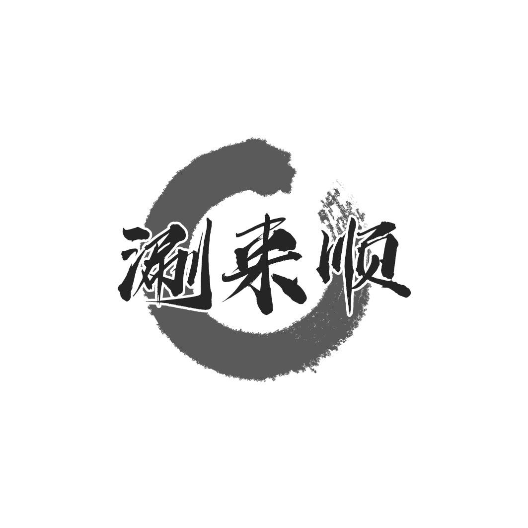 涮来顺