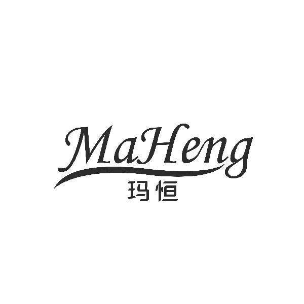 玛恒MaHeng