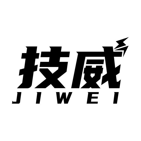 技威JIWEI
