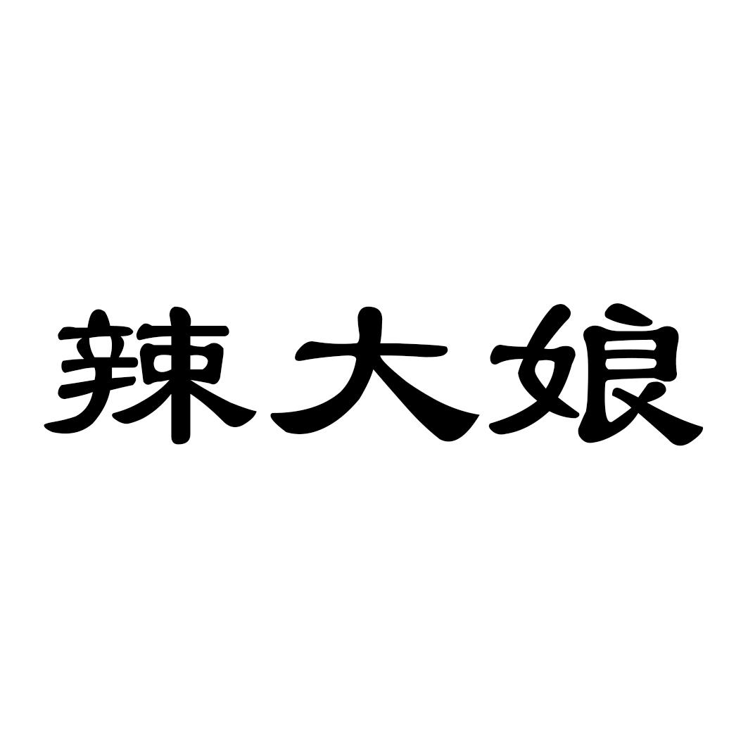 辣大娘