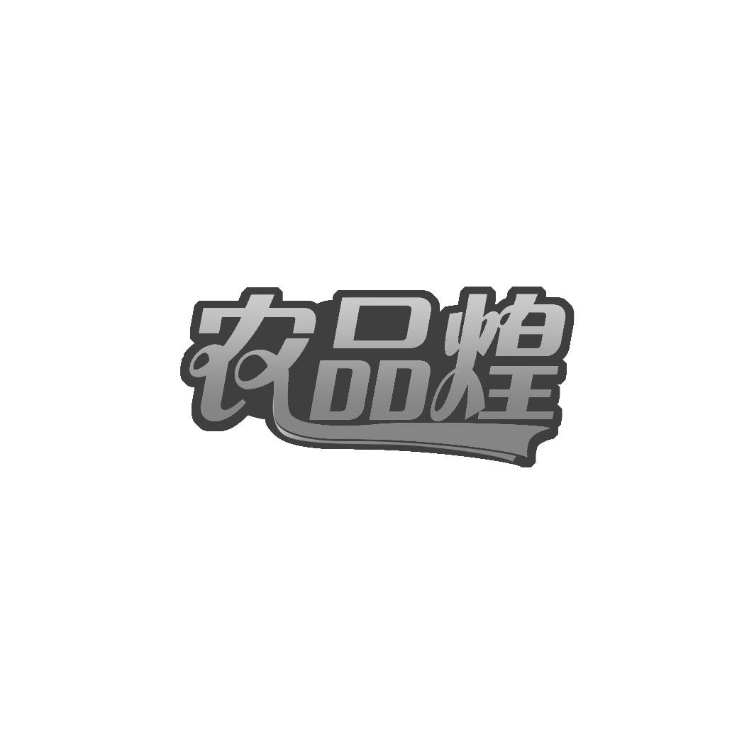 农品煌