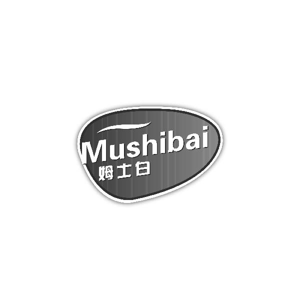 姆士白
