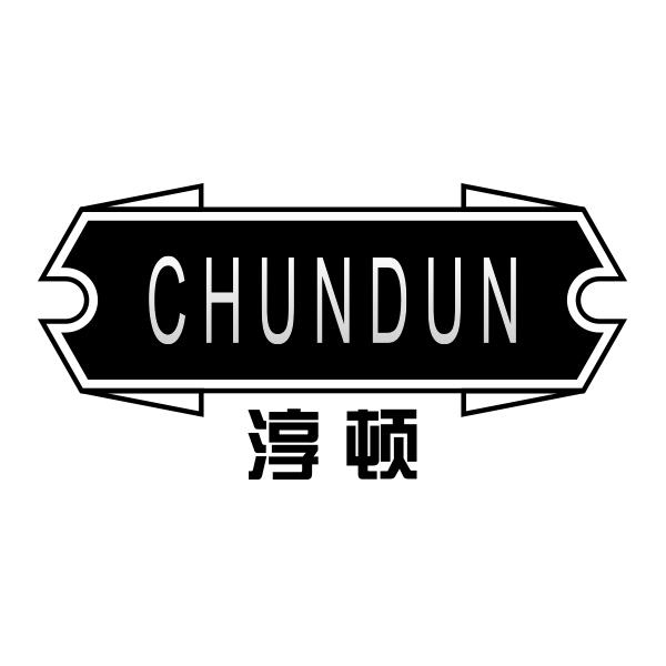 淳顿CHUNDUN