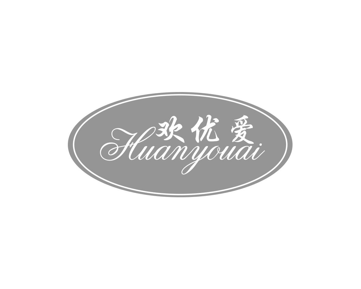欢优爱