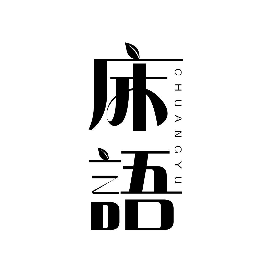 床语CHUANGYU