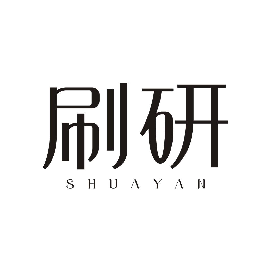 刷研SHUAYAN