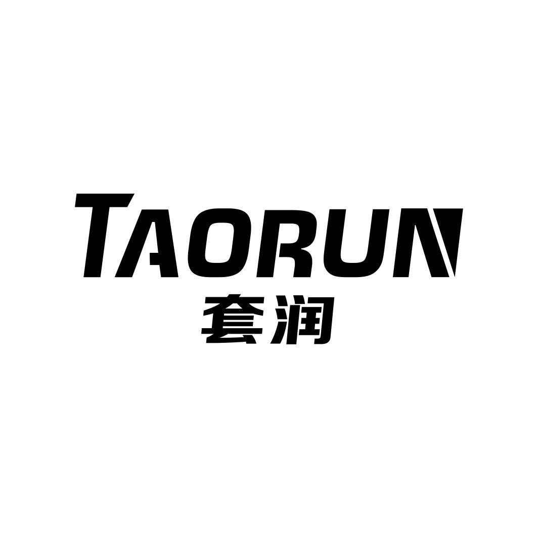套润TAORUN