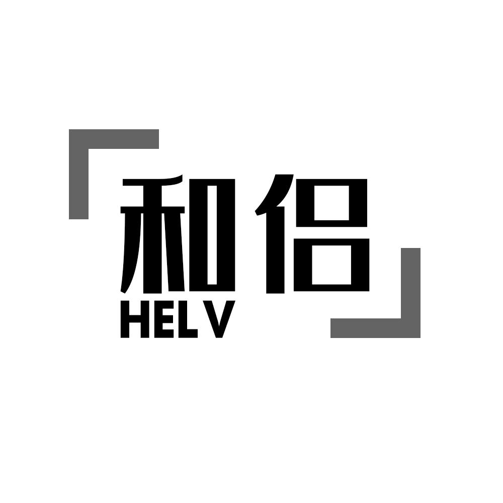 和侣HELV