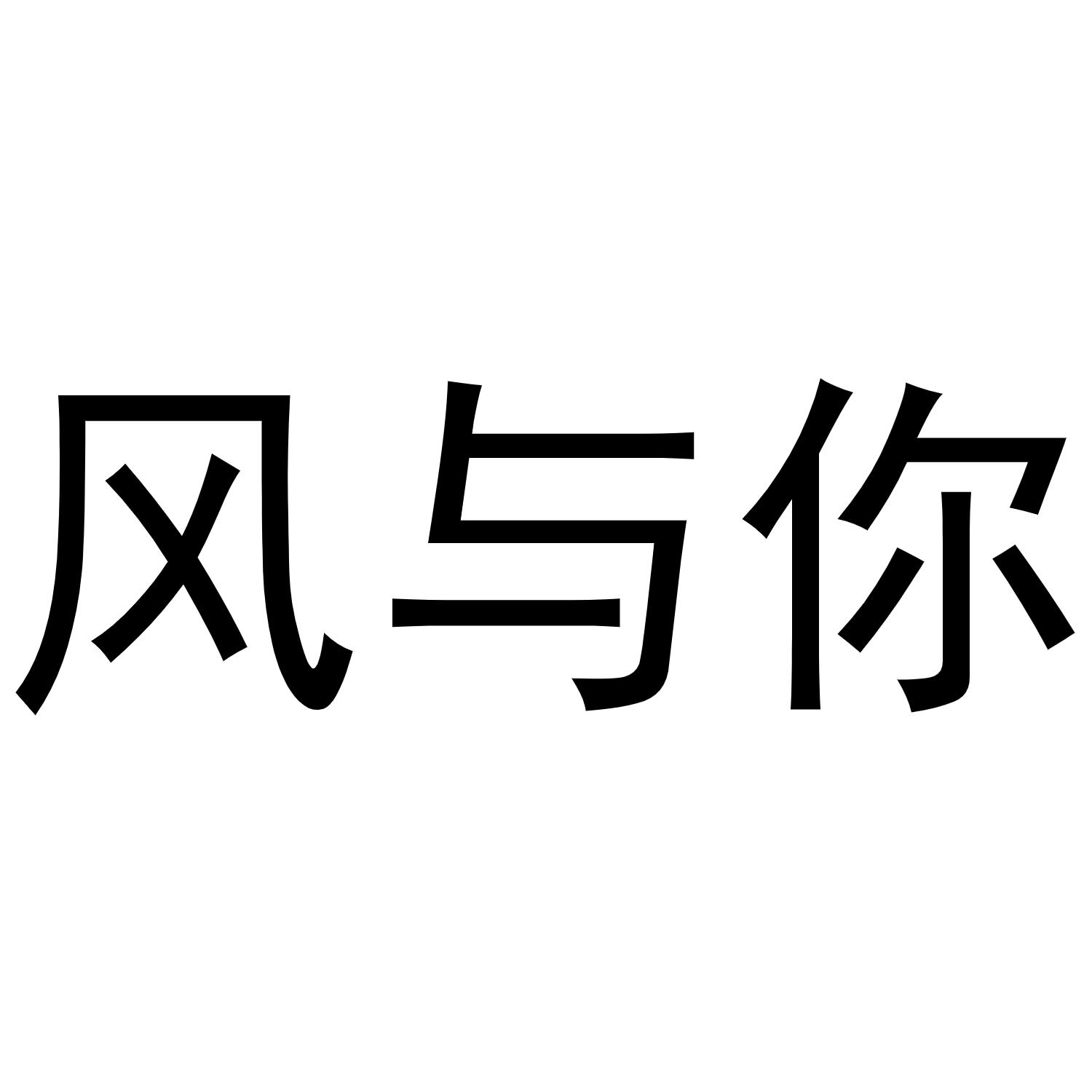 风与你