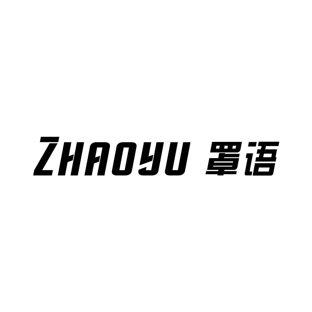 罩语ZHAOYU