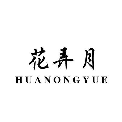 花弄月