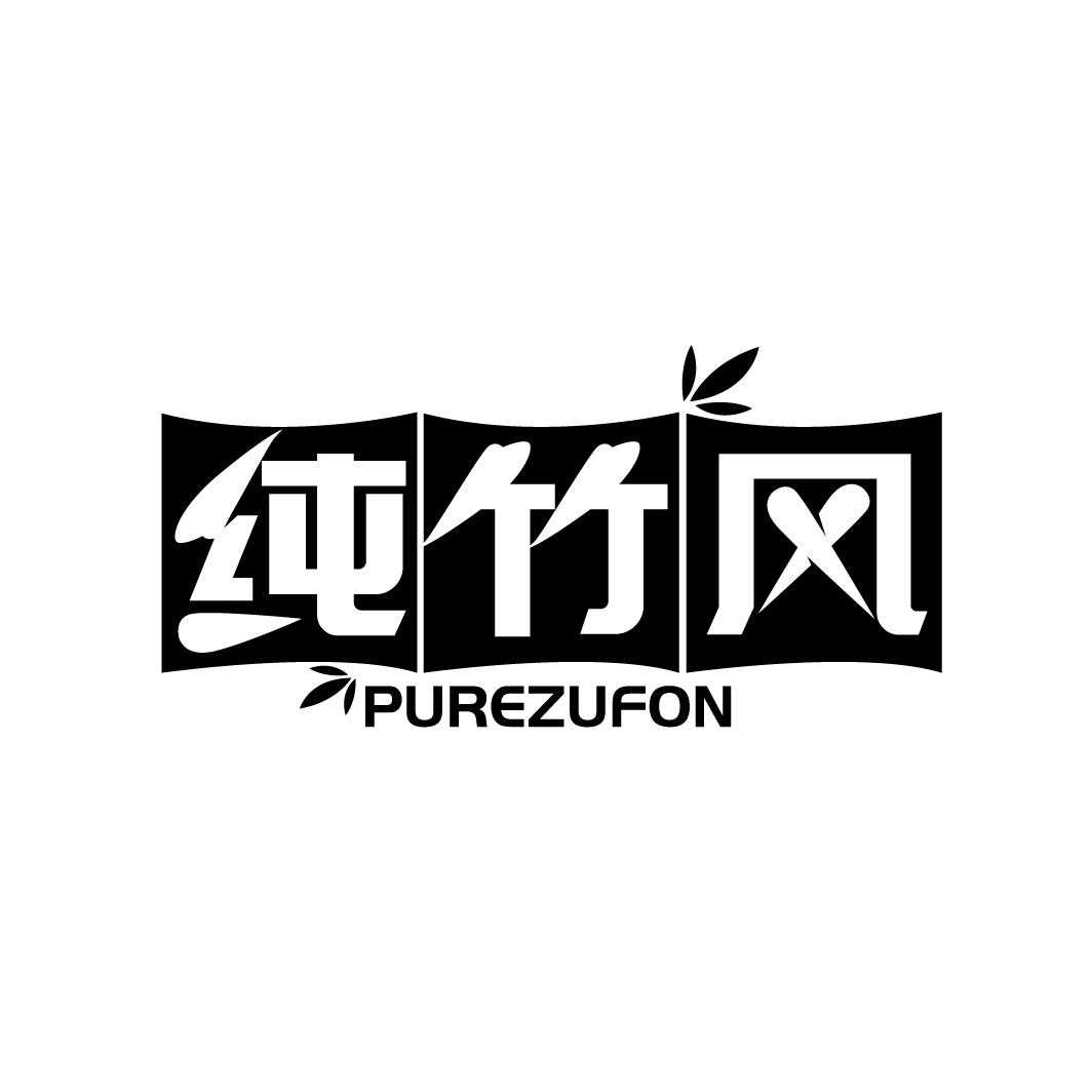 纯竹风
PUREZUFON