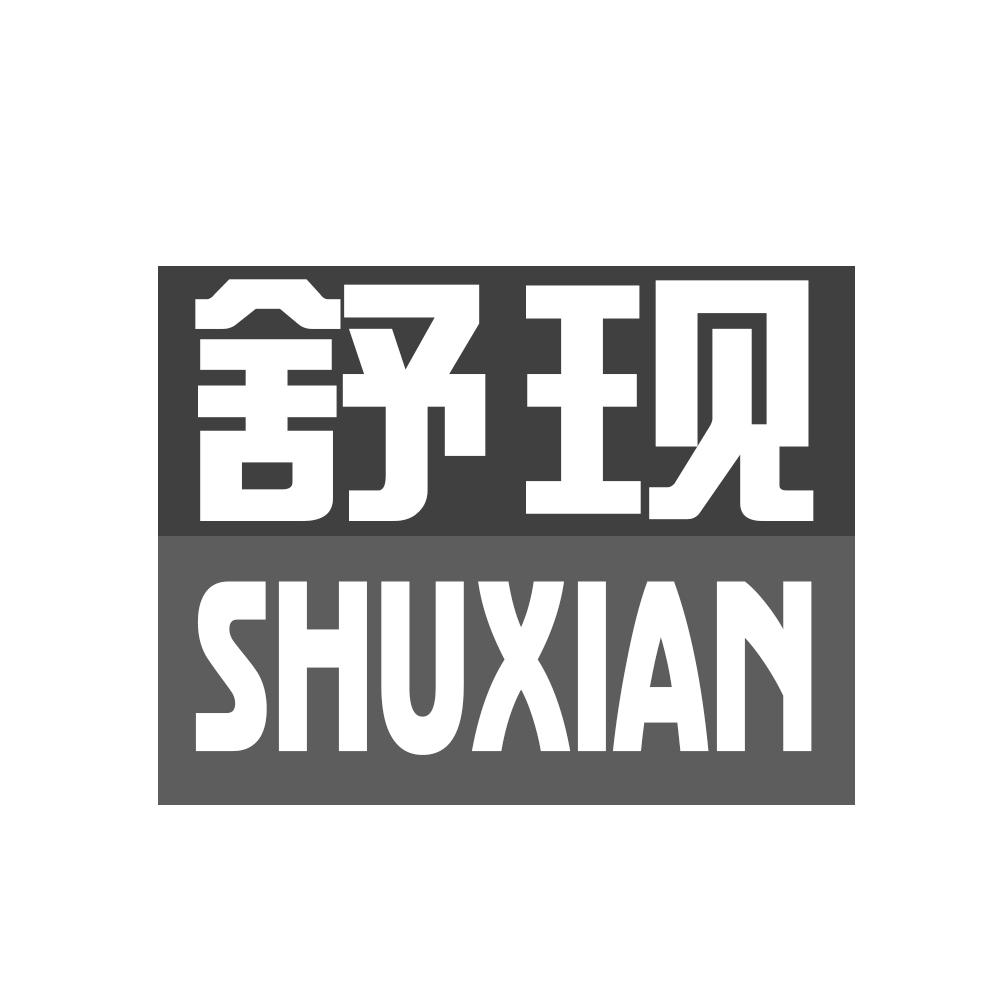 舒现