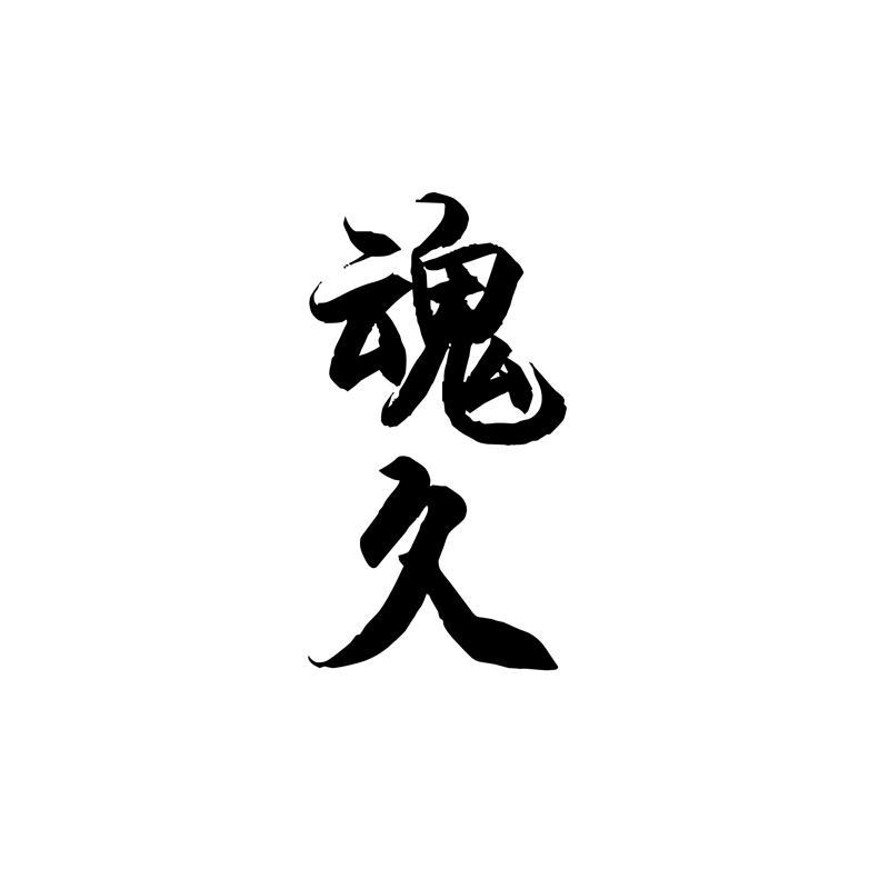 魂久