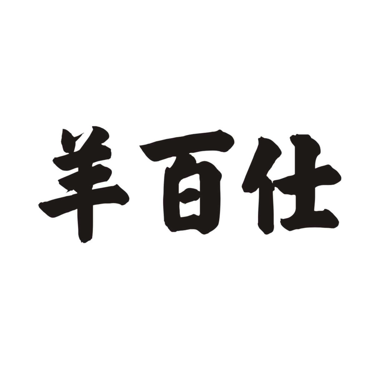 羊百仕