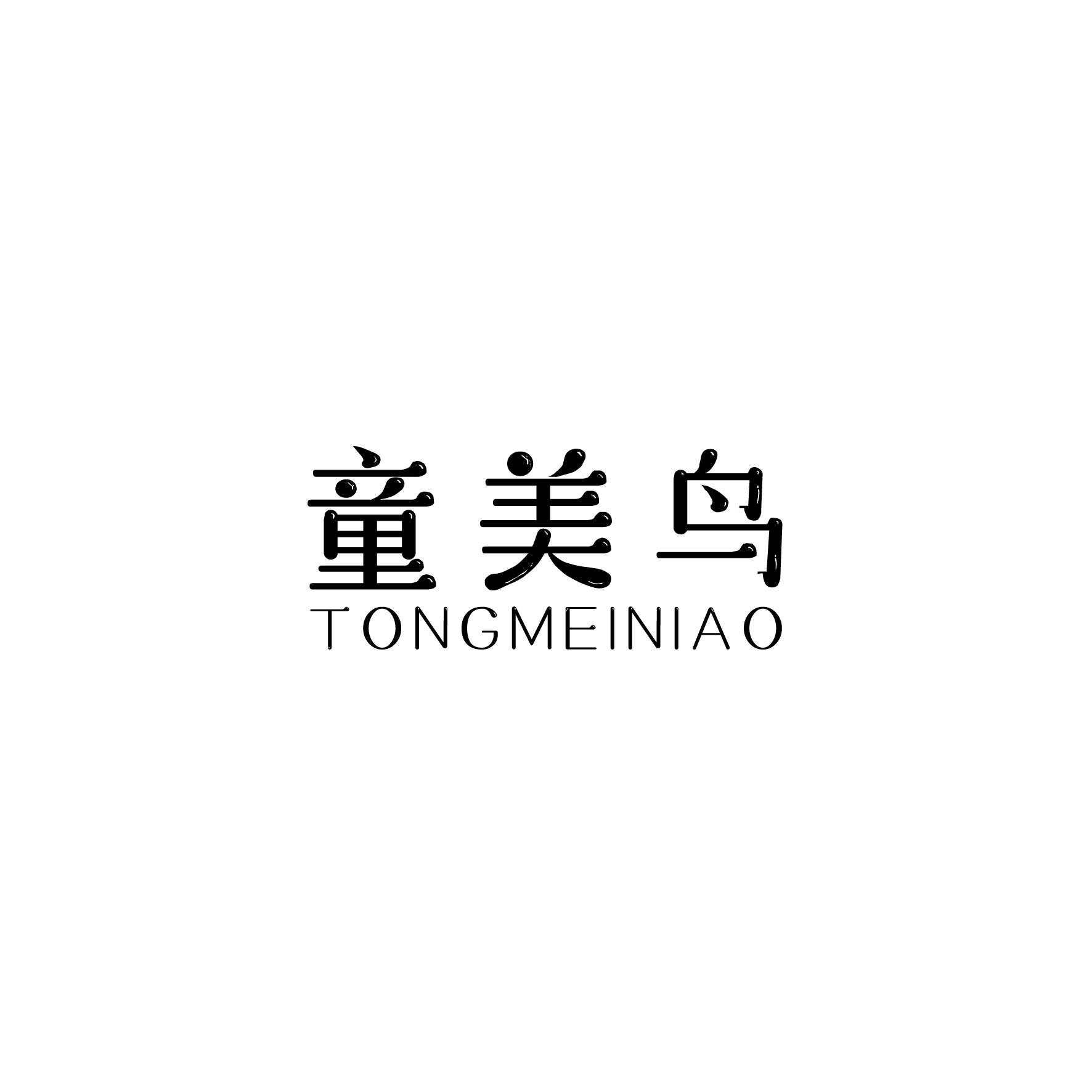 童美鸟