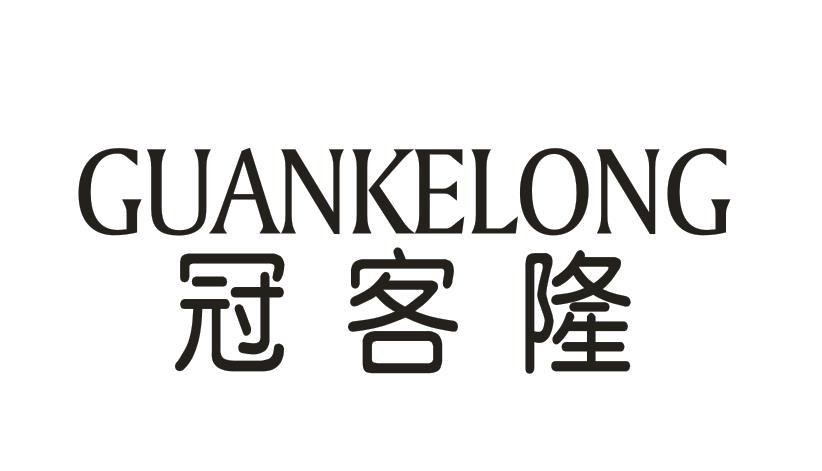 冠客隆