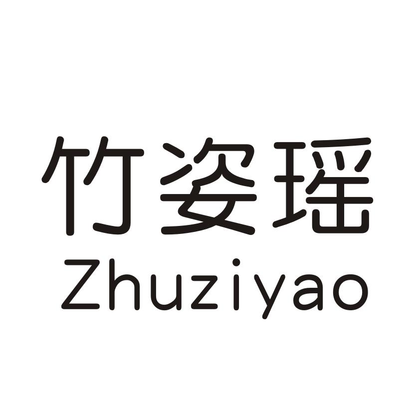 竹姿瑶