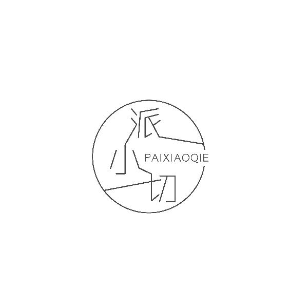 派小切PAIXIAOQIE