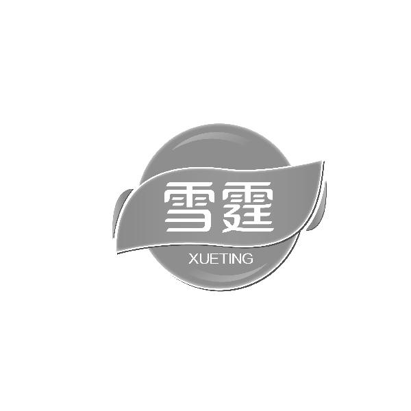 雪霆