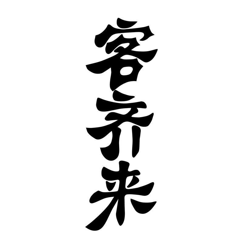 客齐来