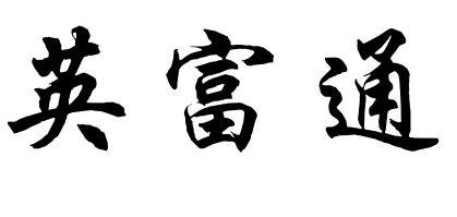 英富通