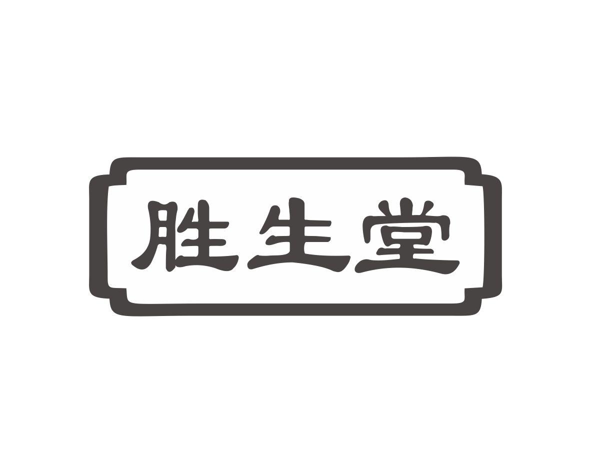 胜生堂