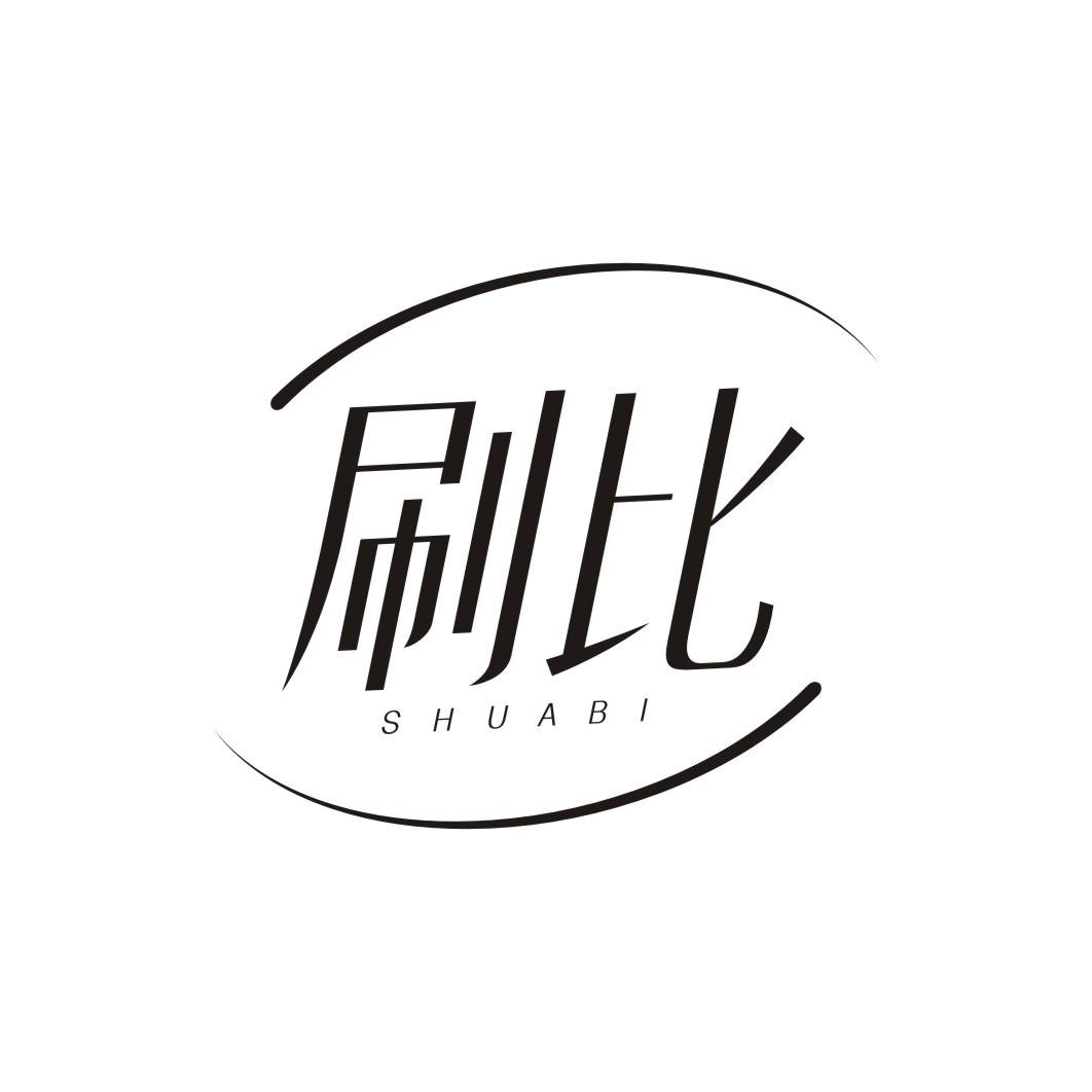 刷比SHUABI
