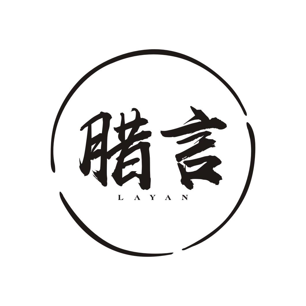 腊言LAYAN