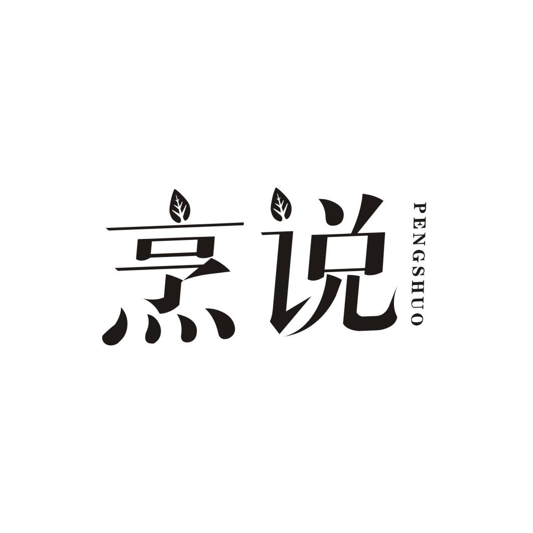 烹说PENGSHUO
