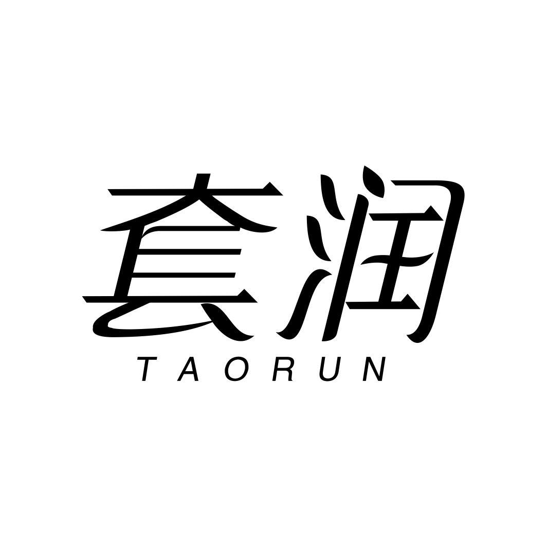 套润TAORUN