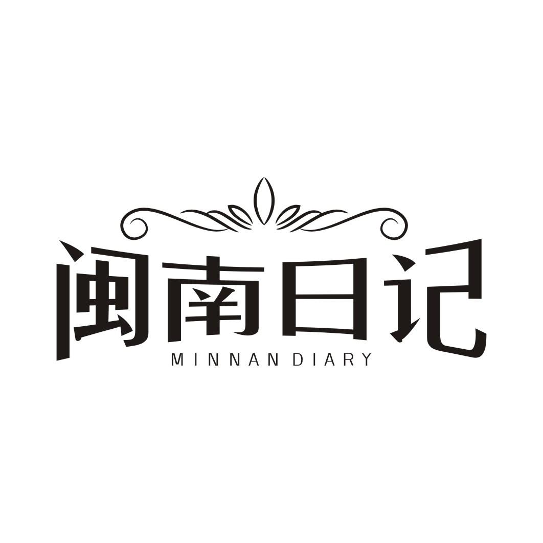 闽南日记MINNAN DIARY