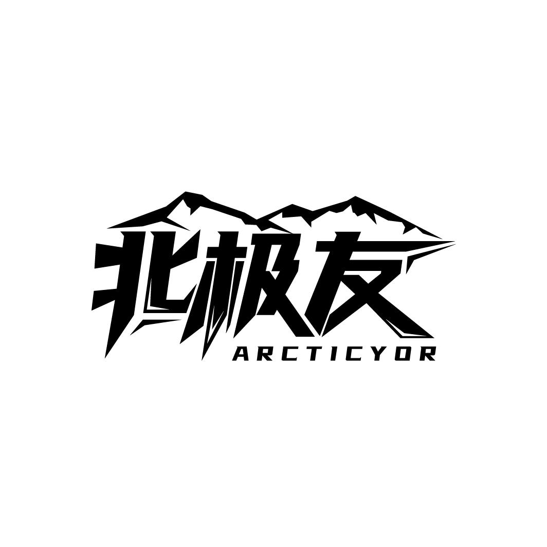 北极友
ARCTICYOR