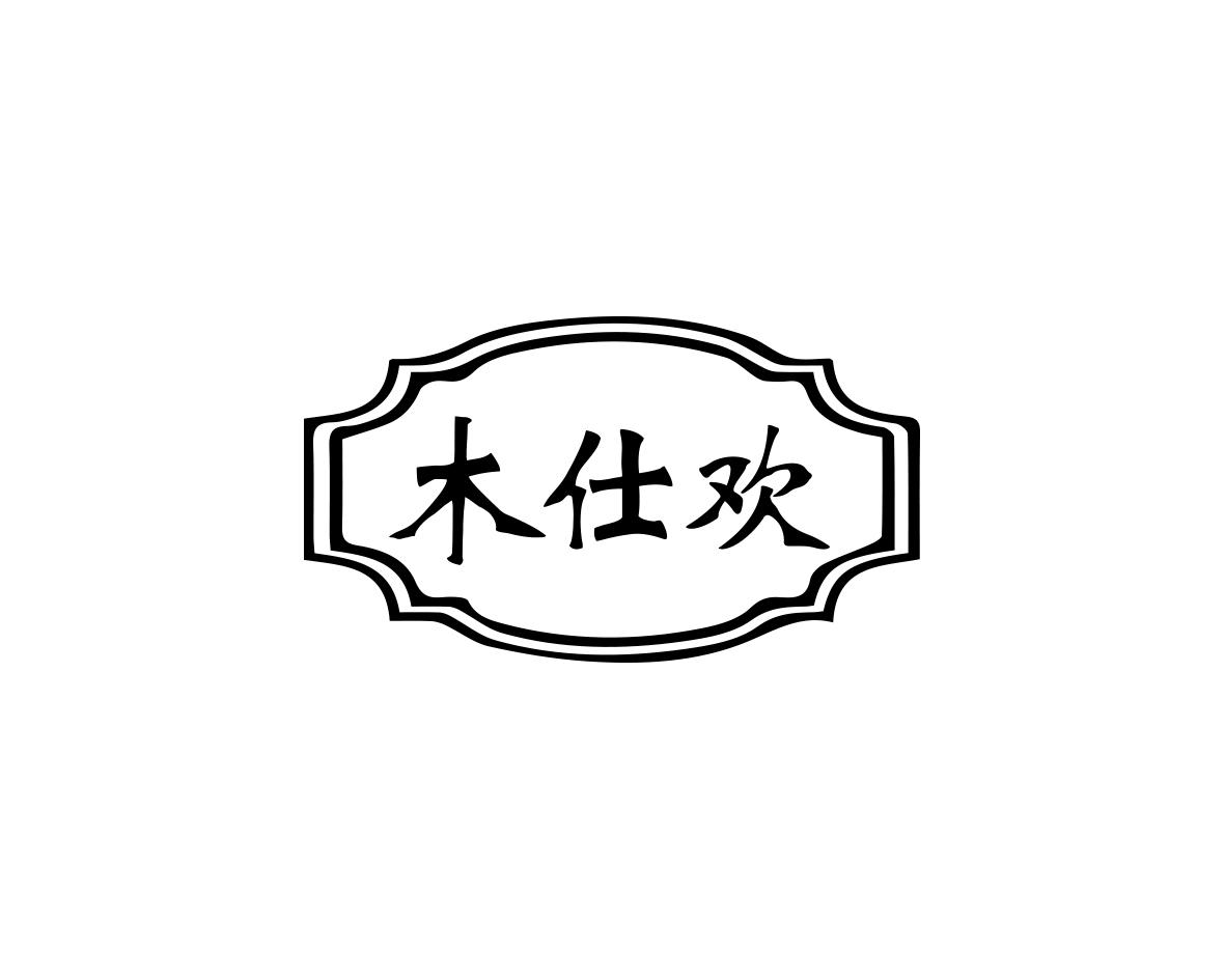木仕欢