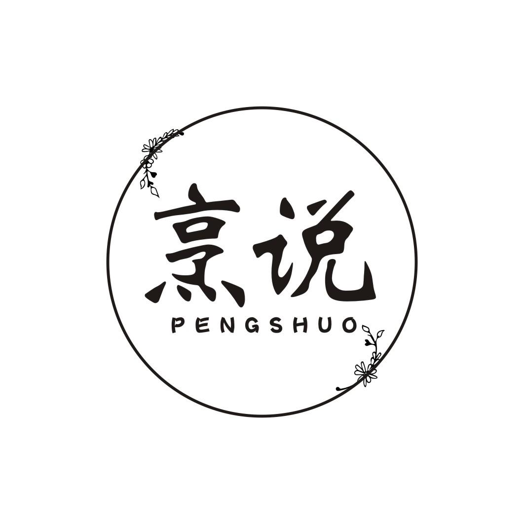烹说PENGSHUO